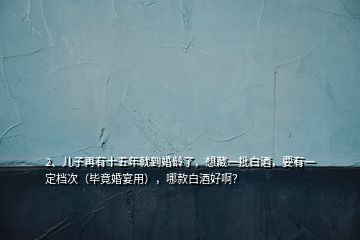 2、兒子再有十五年就到婚齡了，想藏一批白酒，要有一定檔次（畢竟婚宴用），哪款白酒好?。?></p><p>這個(gè)想法好！15年以后，不管存什么牌子的白酒都是年份酒，都有面子！有人評(píng)價(jià)留言中許多都是賣(mài)酒的，我恰恰相反是藏酒的，也算有點(diǎn)兒發(fā)言權(quán)吧，我覺(jué)得你要是現(xiàn)在存一些酒等孩子結(jié)婚拿出來(lái)，那么就要存相當(dāng)數(shù)量的酒，起碼十箱以上，存上100多瓶也許勉強(qiáng)夠用。你想想，孩子彼此交往中去親家需要帶，雙方長(zhǎng)輩見(jiàn)面需要用，定親需要用，一直到結(jié)婚回門(mén)等等場(chǎng)合得需要多少酒，所以要存的多一些，</p><p>存什么樣的酒呢？當(dāng)然應(yīng)該首選53度茅臺(tái)酒，如果能買(mǎi)到我建議存雙倍。為什么呢？因?yàn)槊┡_(tái)酒年年看漲，收酒的大有人在，這樣到時(shí)候，多出來(lái)的酒就可以賣(mài)掉，賺的錢(qián)不但能收回存酒的成本，也許婚禮的開(kāi)銷(xiāo)也賺回來(lái)了，一舉兩得！當(dāng)然這樣做會(huì)有一筆不小的投資，總的算起來(lái)100多瓶茅臺(tái)酒現(xiàn)在存大概需要十幾萬(wàn)之多，貴是貴了點(diǎn)兒，但絕對(duì)劃算，十五年以后，也許茅臺(tái)酒會(huì)漲到幾千元一瓶，擺在婚禮宴會(huì)桌上那得多有面子！所以別的酒就不打算推薦了，您自己琢磨吧！。</p>
</div>
</div>
<div   id=