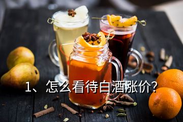 1、怎么看待白酒漲價？