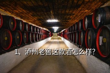 1、瀘州老窖這款酒怎么樣？