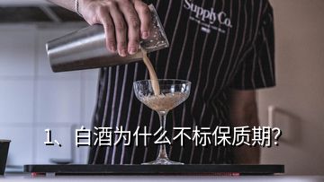 1、白酒為什么不標(biāo)保質(zhì)期？