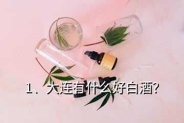 1、大連有什么好白酒？