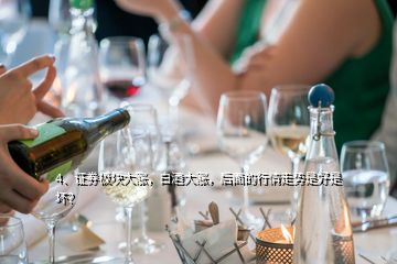 4、證券板塊大漲，白酒大漲，后面的行情走勢(shì)是好是壞？