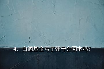 4、白酒基金虧了死守會回本嗎？