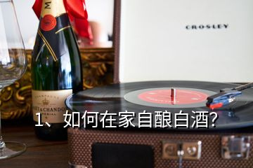 1、如何在家自釀白酒？