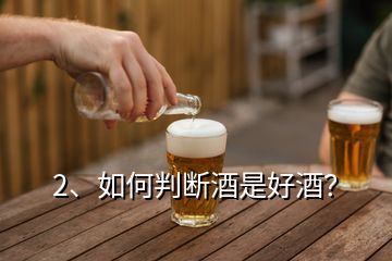 2、如何判斷酒是好酒？