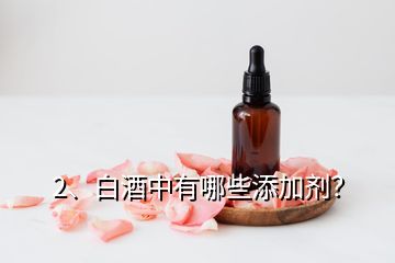 2、白酒中有哪些添加劑？