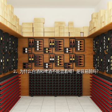 2、為什么白酒和啤酒不能混著喝？是容易醉嗎？