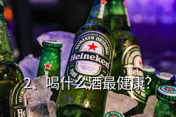 2、喝什么酒最健康？