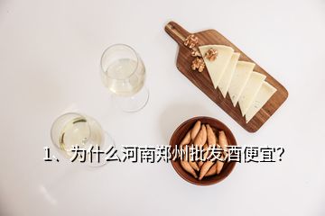 1、為什么河南鄭州批發(fā)酒便宜？