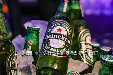 1、消費旺季，為什么白酒基金卻持續(xù)下跌？