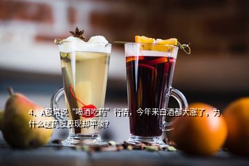 4、A股常說“喝酒吃藥”行情，今年來白酒都大漲了，為什么醫(yī)藥股表現(xiàn)卻平淡？