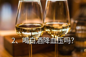 2、喝白酒降血壓嗎？