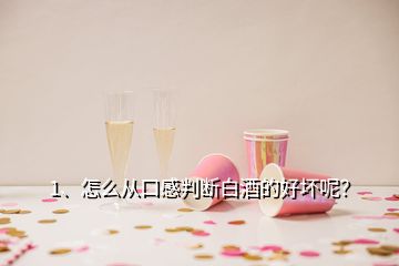 1、怎么從口感判斷白酒的好壞呢？