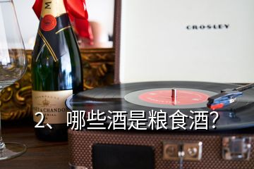 2、哪些酒是糧食酒？