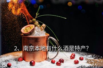 2、南京本地有什么酒是特產(chǎn)？