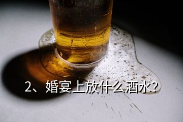 2、婚宴上放什么酒水？