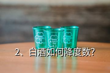 2、白酒如何降度數(shù)？