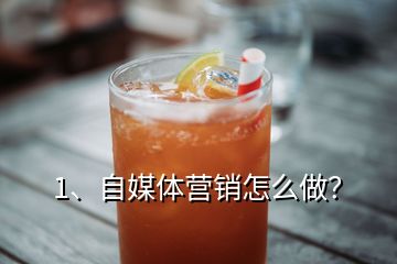 1、自媒體營銷怎么做？