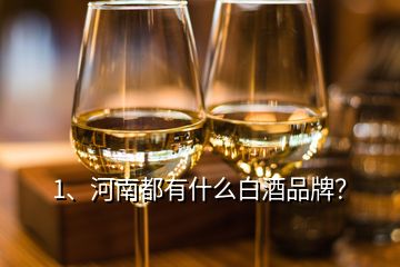 1、河南都有什么白酒品牌？