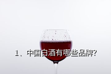 1、中國白酒有哪些品牌？