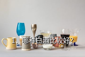 1、哪種白酒比較好？