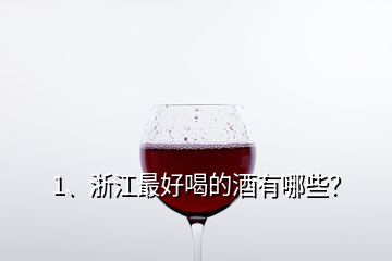 1、浙江最好喝的酒有哪些？