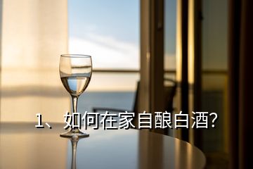 1、如何在家自釀白酒？