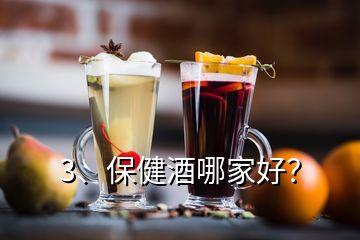 3、保健酒哪家好？