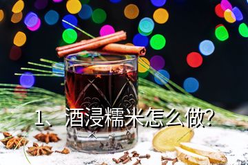 1、酒浸糯米怎么做？