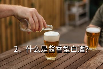 2、什么是醬香型白酒？