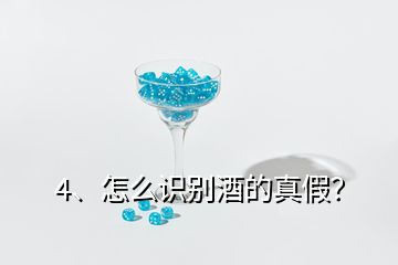 4、怎么識(shí)別酒的真假？