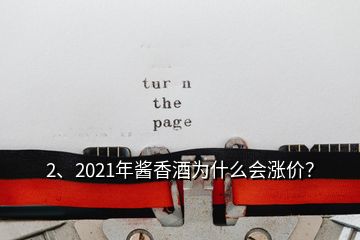 2、2021年醬香酒為什么會漲價(jià)？