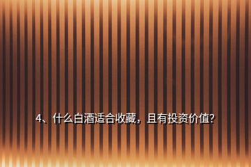 4、什么白酒適合收藏，且有投資價(jià)值？