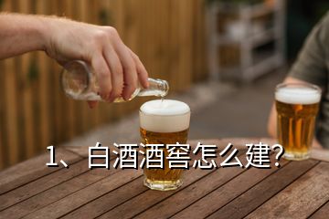 1、白酒酒窖怎么建？