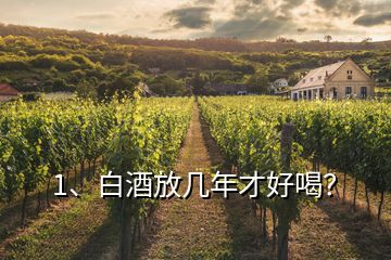 1、白酒放幾年才好喝？