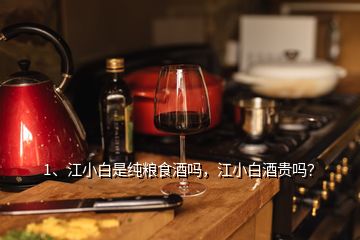 1、江小白是純糧食酒嗎，江小白酒貴嗎？