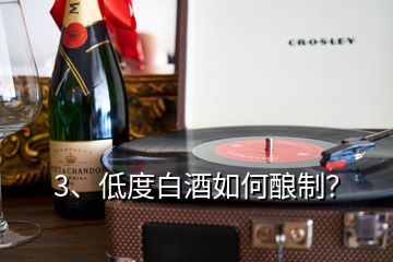 3、低度白酒如何釀制？