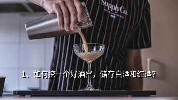 1、如何挖一個好酒窖，儲存白酒和紅酒？