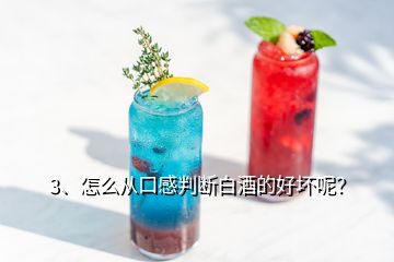 3、怎么從口感判斷白酒的好壞呢？