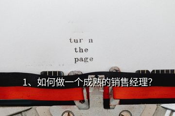 1、如何做一個成熟的銷售經(jīng)理？