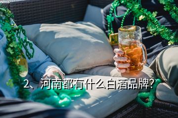 2、河南都有什么白酒品牌？