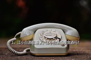 1、江小白酒瓶語錄，江小白是純糧食酒嗎？