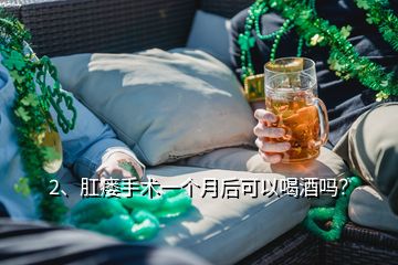 2、肛瘺手術(shù)一個月后可以喝酒嗎？