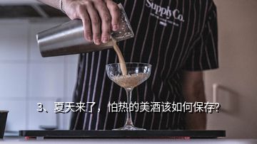 3、夏天來(lái)了，怕熱的美酒該如何保存？