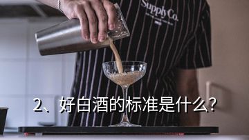 2、好白酒的標(biāo)準(zhǔn)是什么？