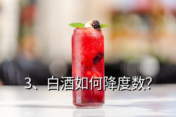 3、白酒如何降度數(shù)？