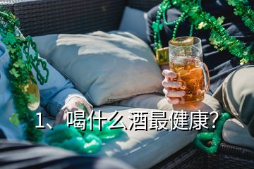 1、喝什么酒最健康？