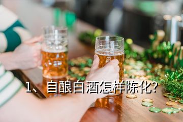 1、自釀白酒怎樣陳化？