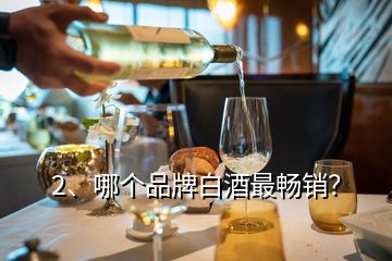 2、哪個(gè)品牌白酒最暢銷(xiāo)？