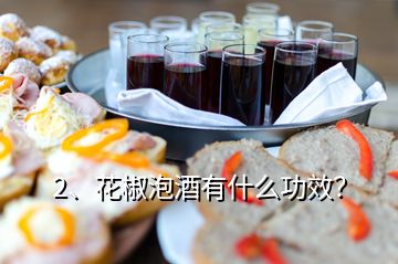 2、花椒泡酒有什么功效？